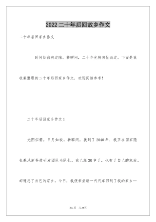 2024二十年后回故乡作文_2