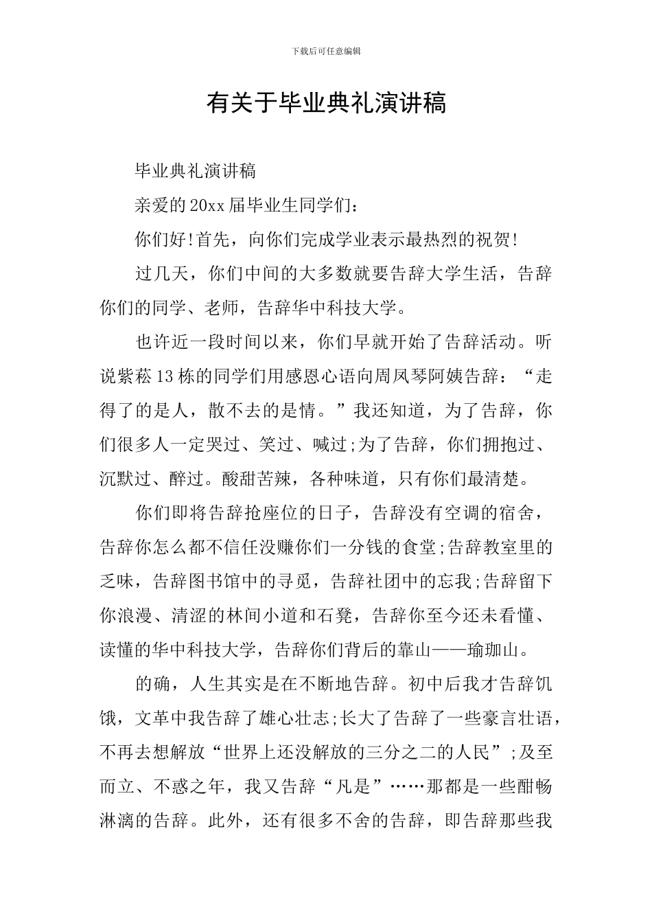 有关于毕业典礼演讲稿_第1页