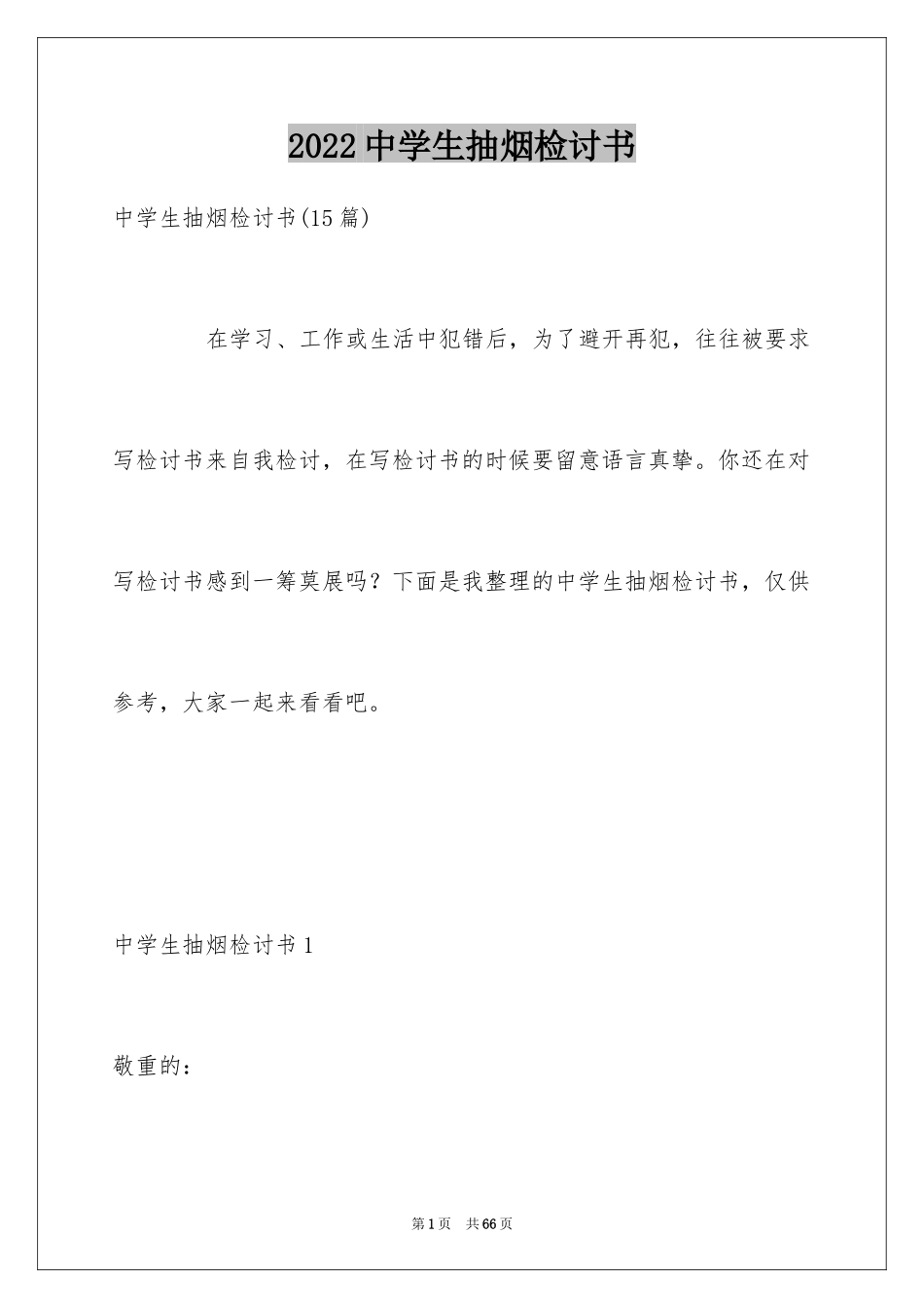 2024中学生抽烟检讨书_第1页