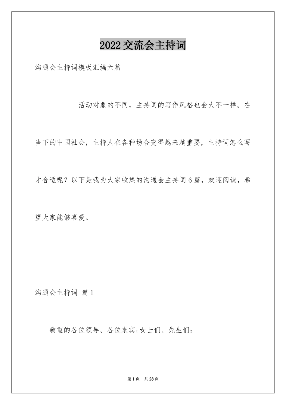 2024交流会主持词_38_第1页