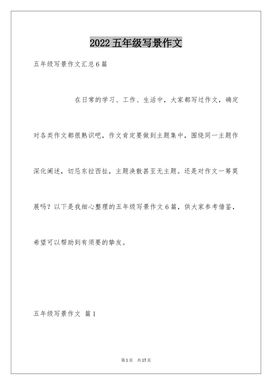 2024五年级写景作文_9_第1页