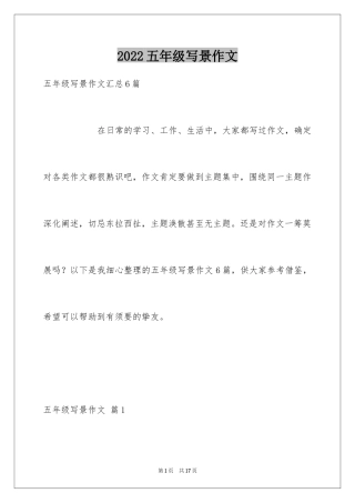 2024五年级写景作文_9
