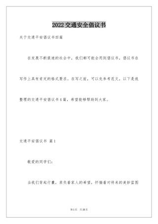 2024交通安全倡议书_148