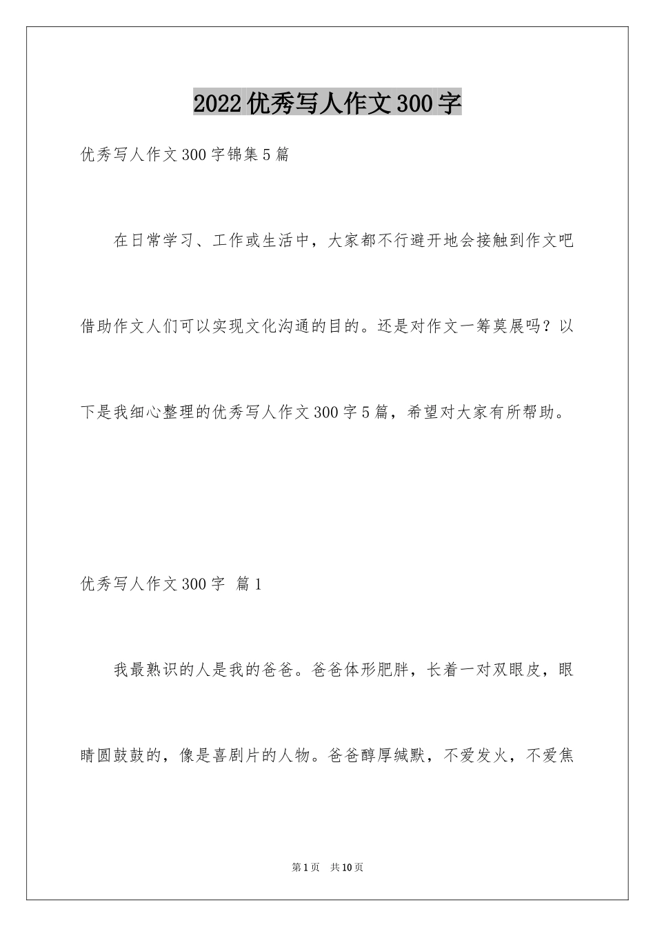 2024优秀写人作文300字_276_第1页