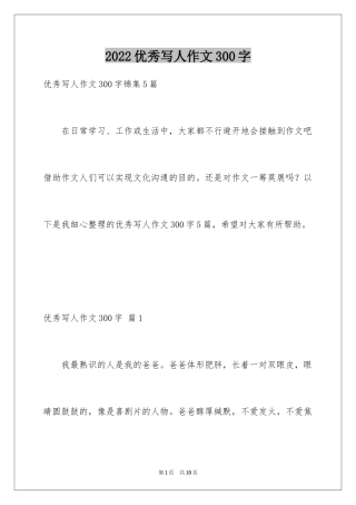 2024优秀写人作文300字_276