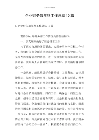 企业财务部年终工作总结10篇