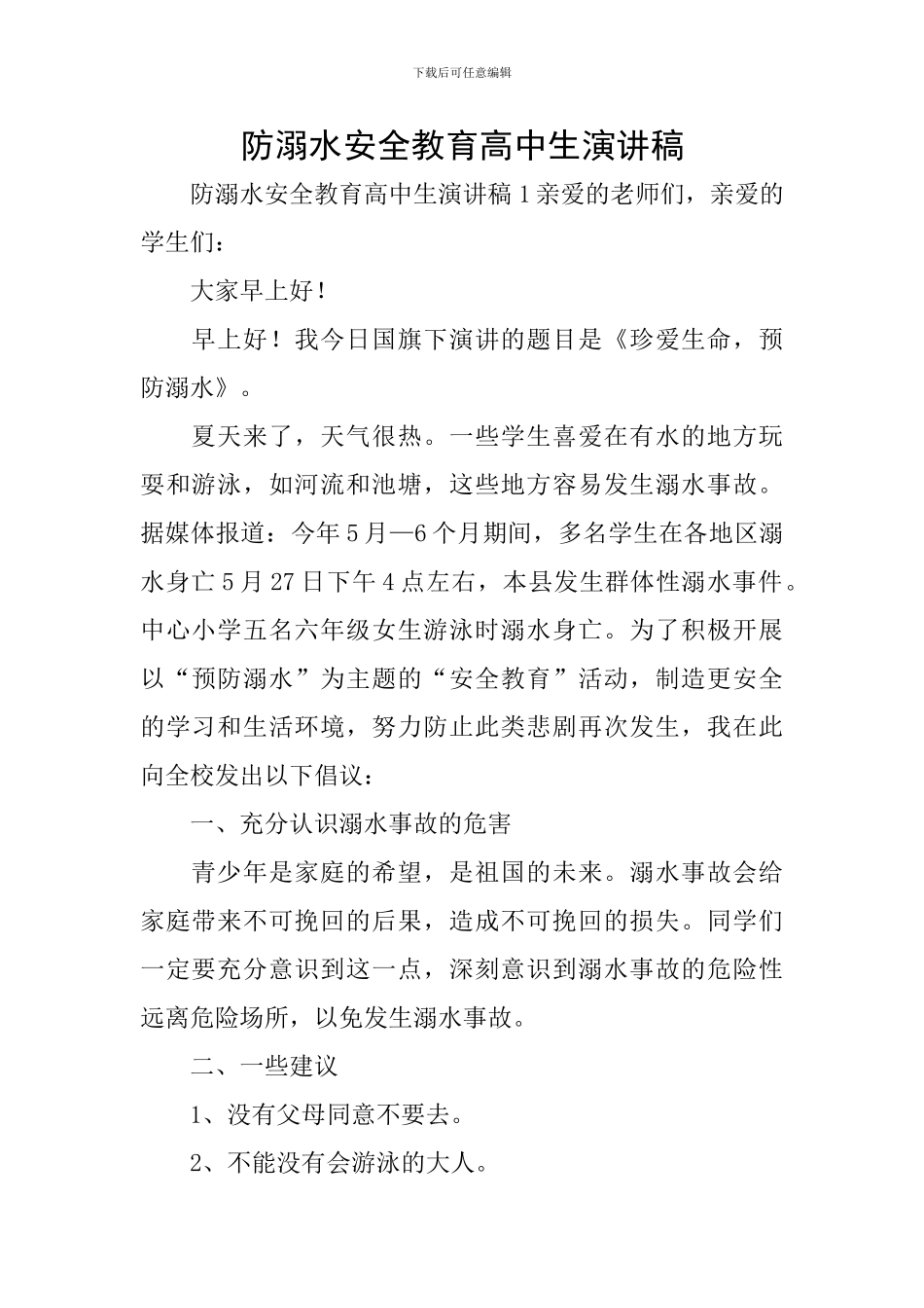防溺水安全教育高中生演讲稿_第1页