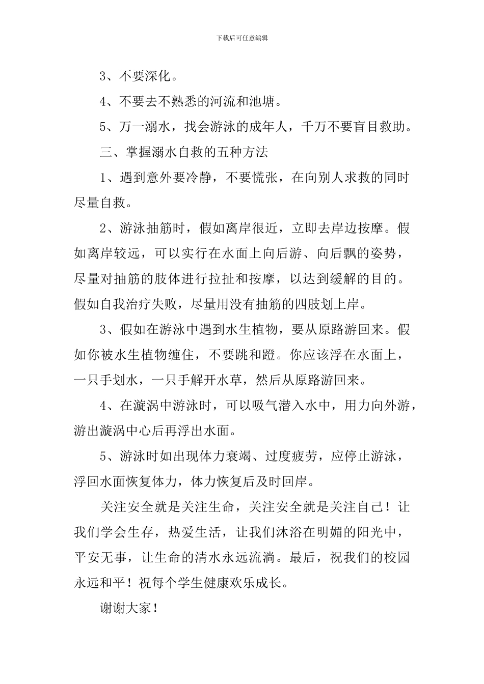 防溺水安全教育高中生演讲稿_第2页