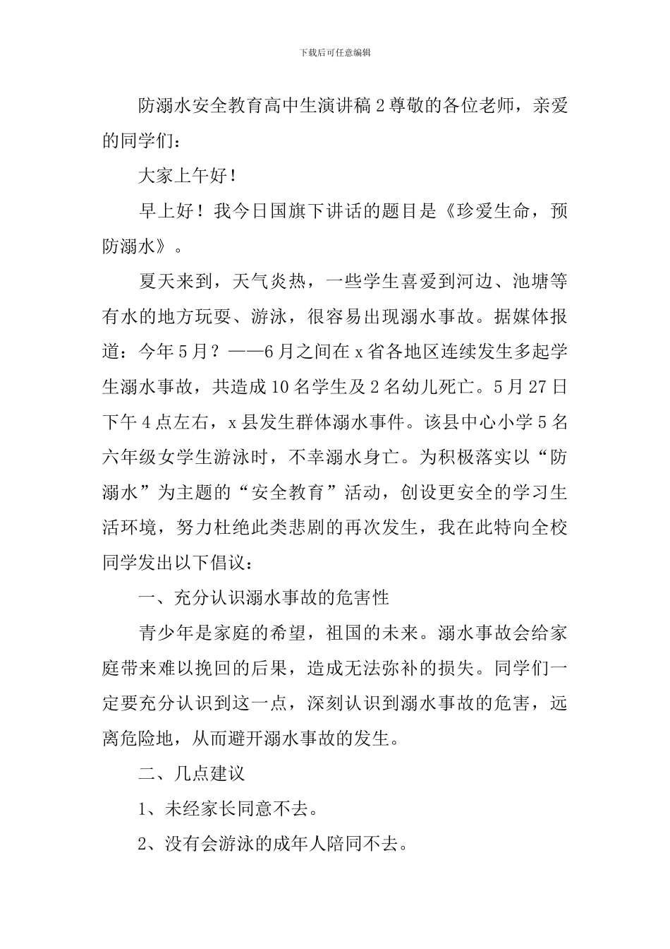 防溺水安全教育高中生演讲稿_第3页