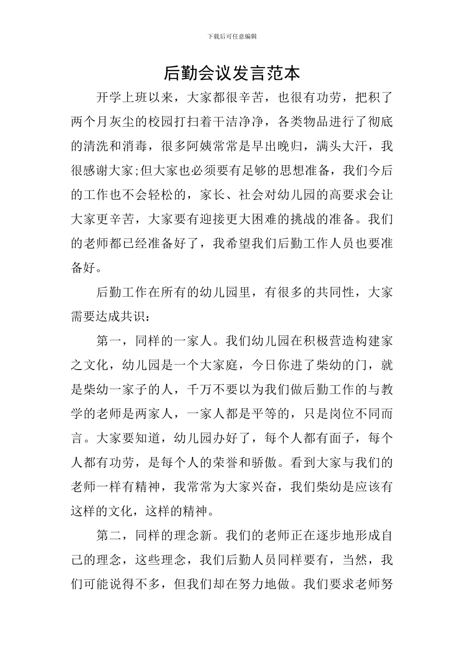 后勤会议发言范本_第1页