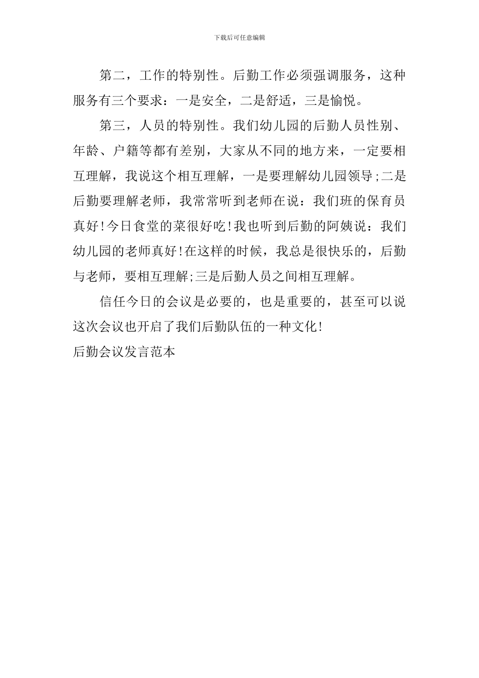 后勤会议发言范本_第3页