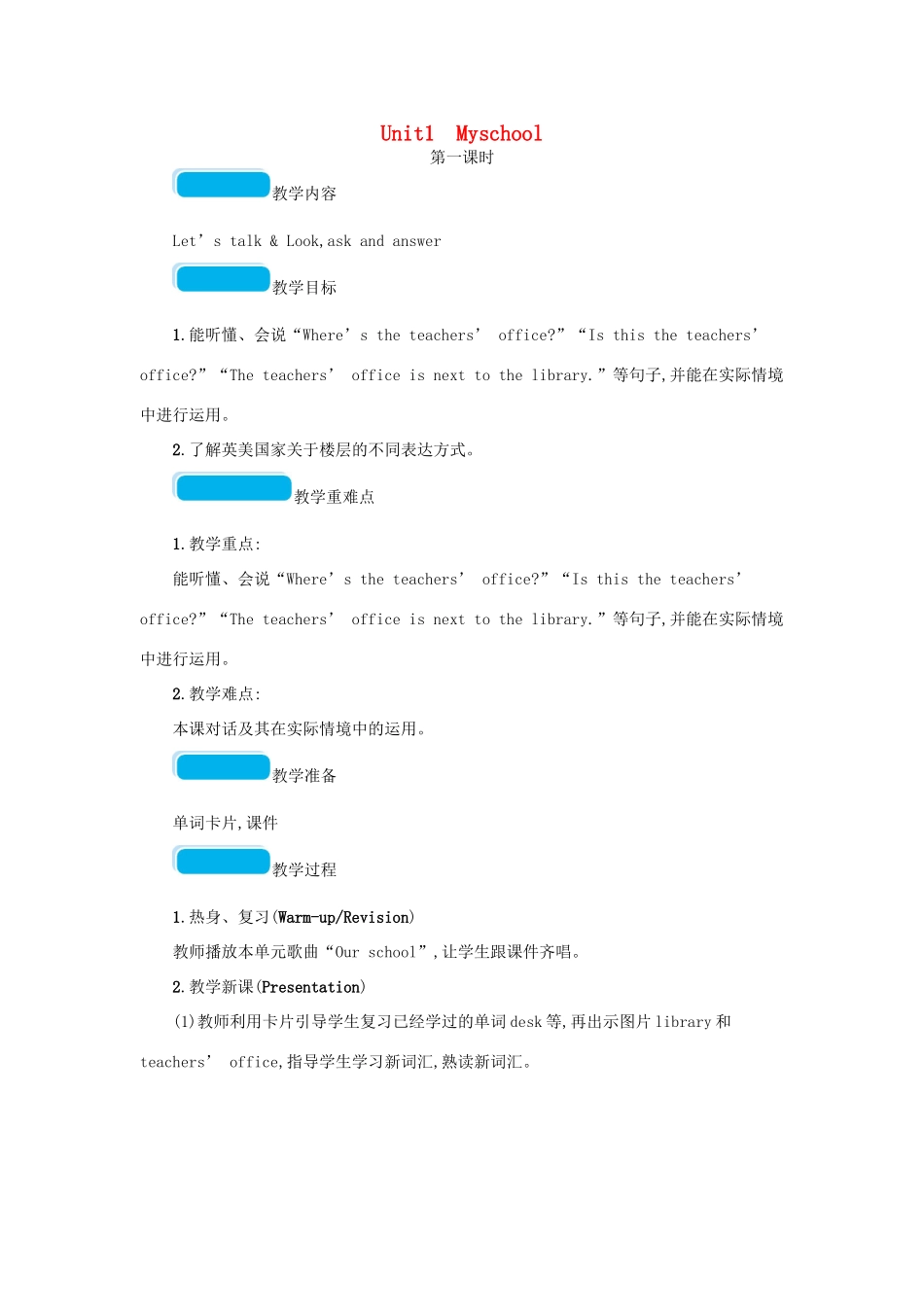 春四年级英语下册 Unit1 My school第一课时教案 人教PEP版-人教PEP小学四年级下册英语教案_第1页