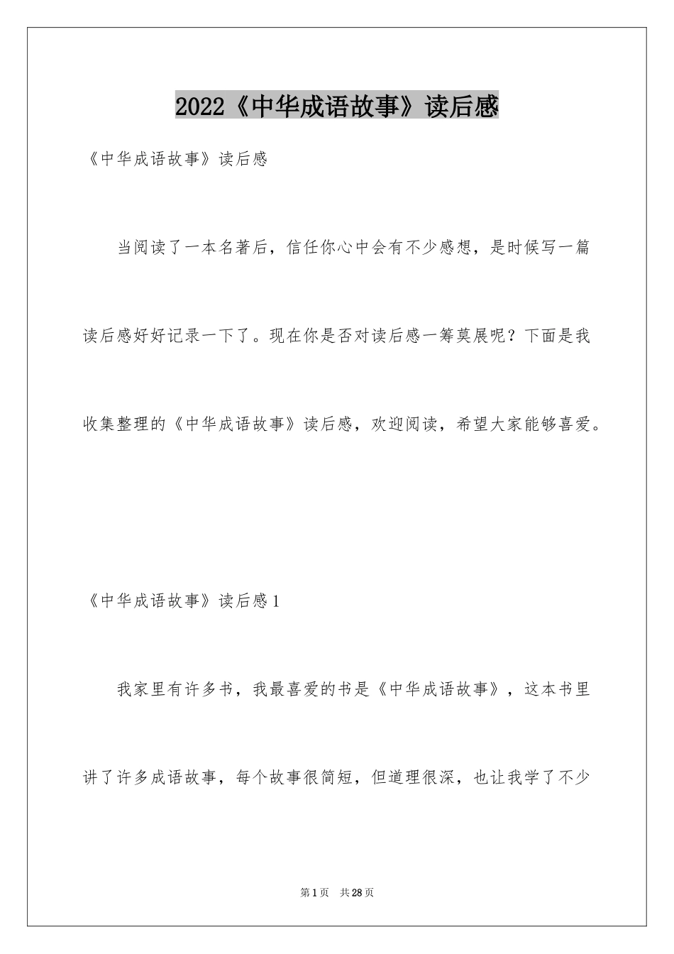 2024《中华成语故事》读后感_2_第1页