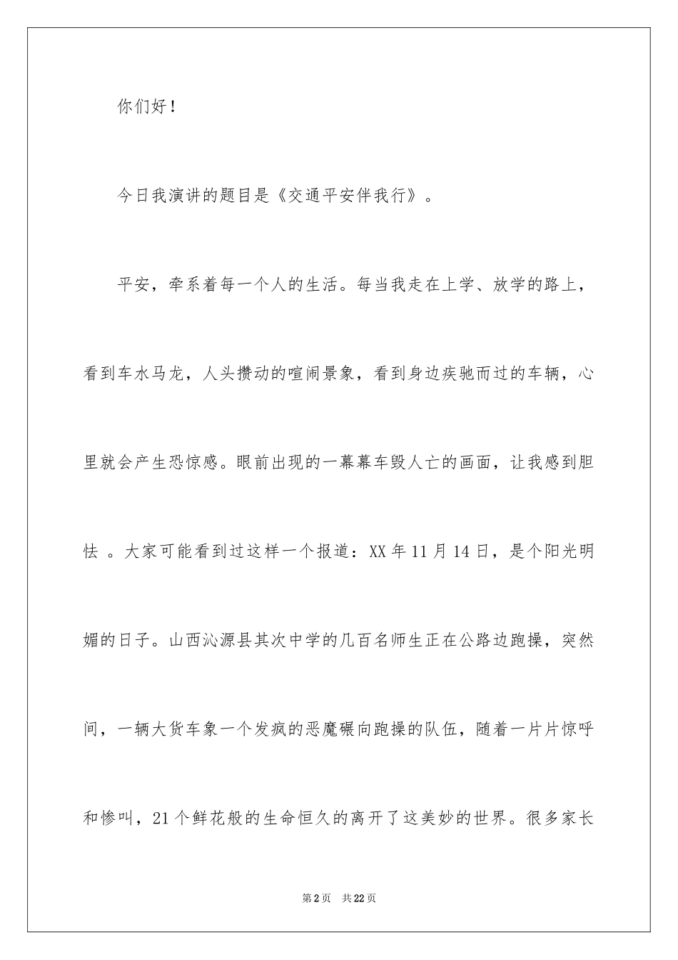 2024交通安全伴我行演讲稿_6_第2页
