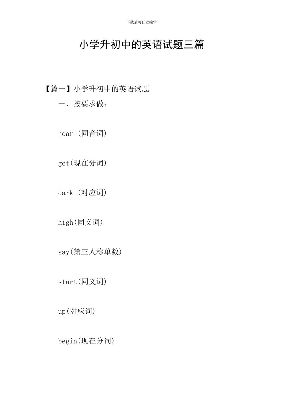 小学升初中的英语试题三篇_第1页
