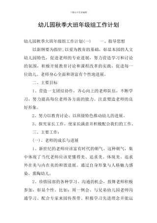 幼儿园秋季大班年级组工作计划