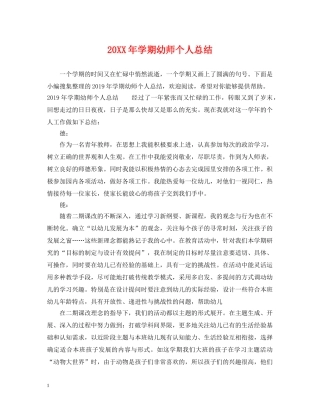 20XX年学期幼师个人总结 