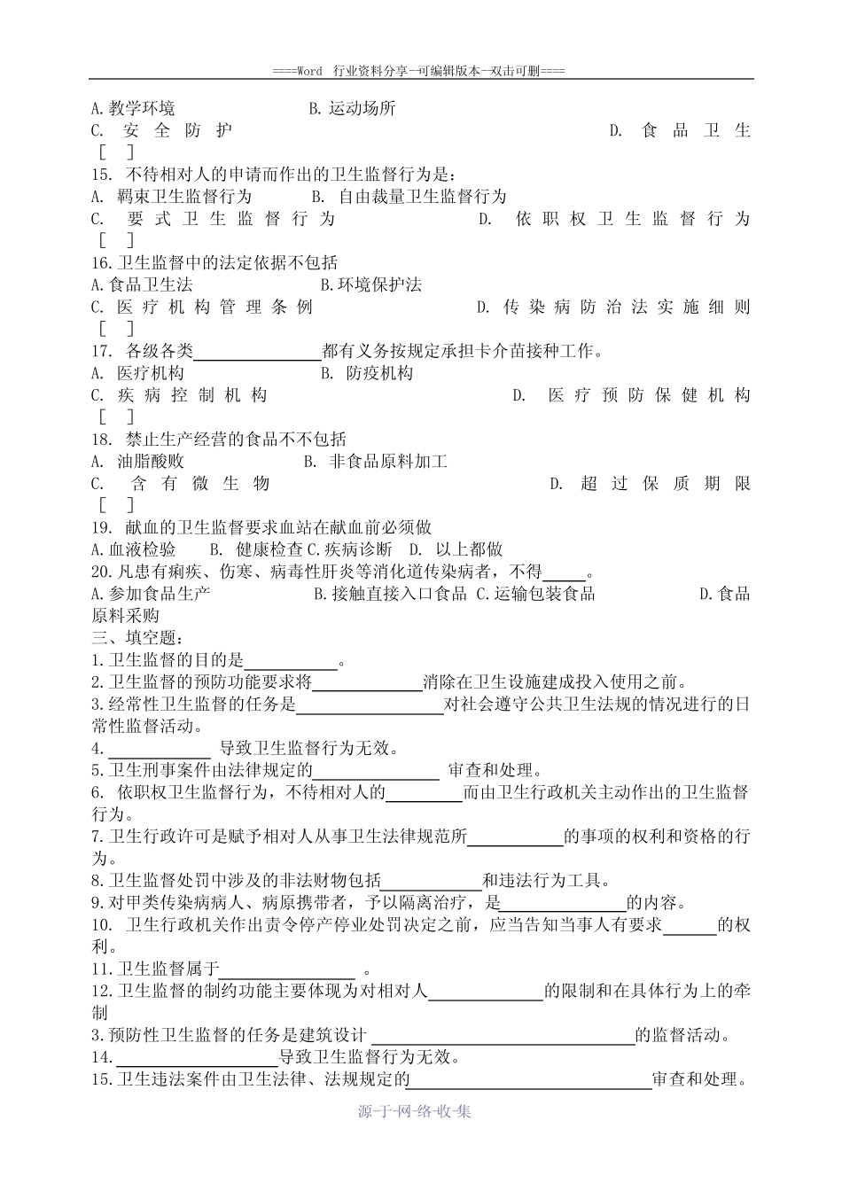 卫生监督学考试复习题及参考答案 _第2页