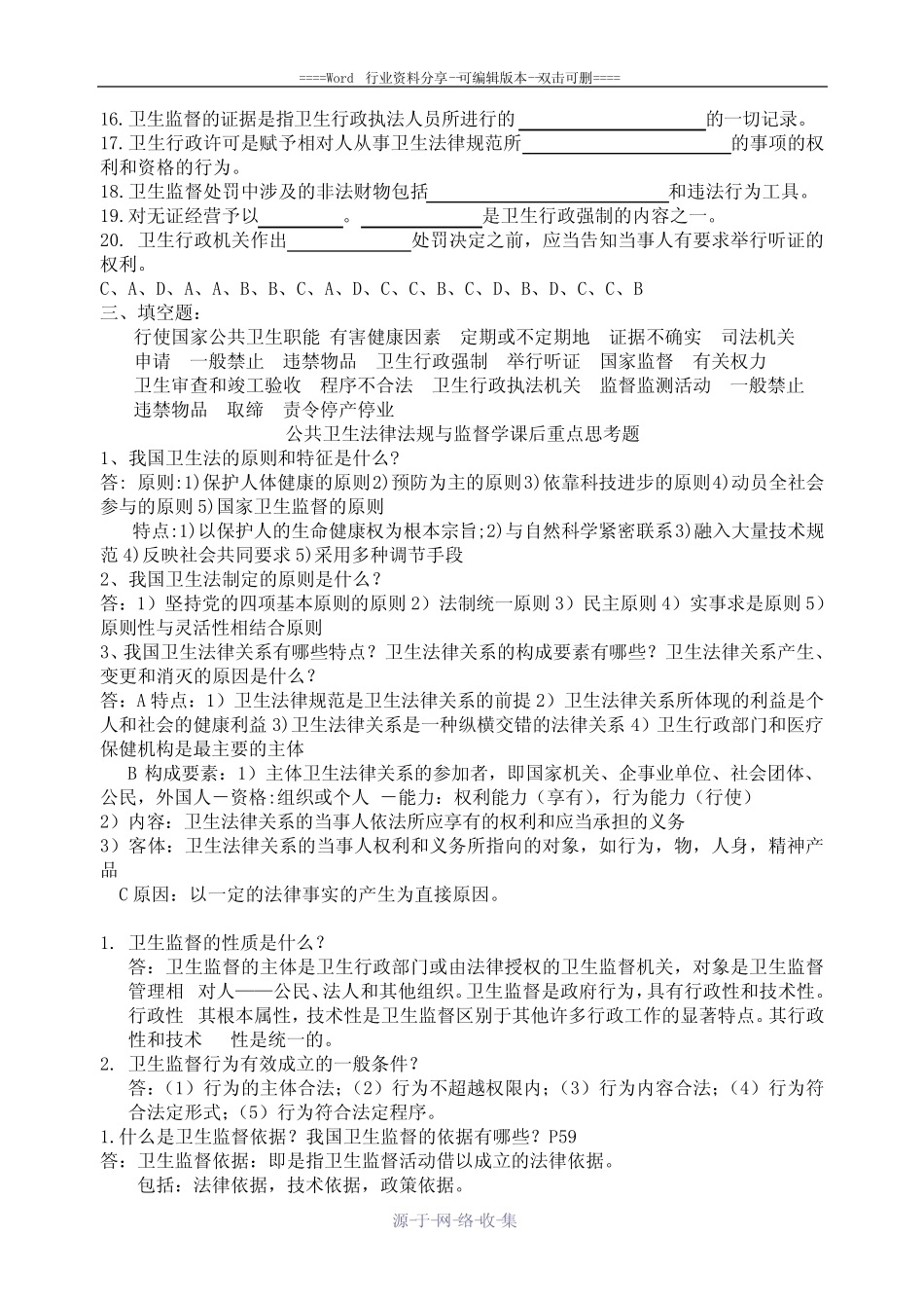 卫生监督学考试复习题及参考答案 _第3页