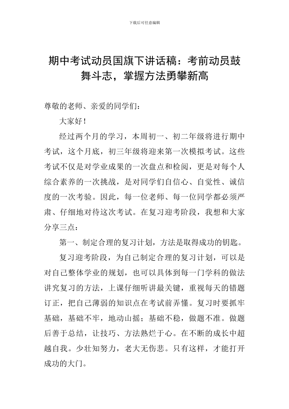 期中考试动员国旗下讲话稿：考前动员鼓舞斗志-掌握方法勇攀新高_第1页