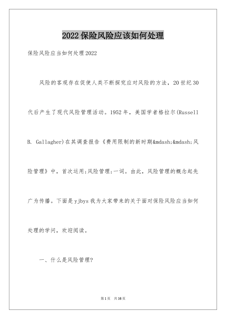 2024保险风险应该如何处理_第1页