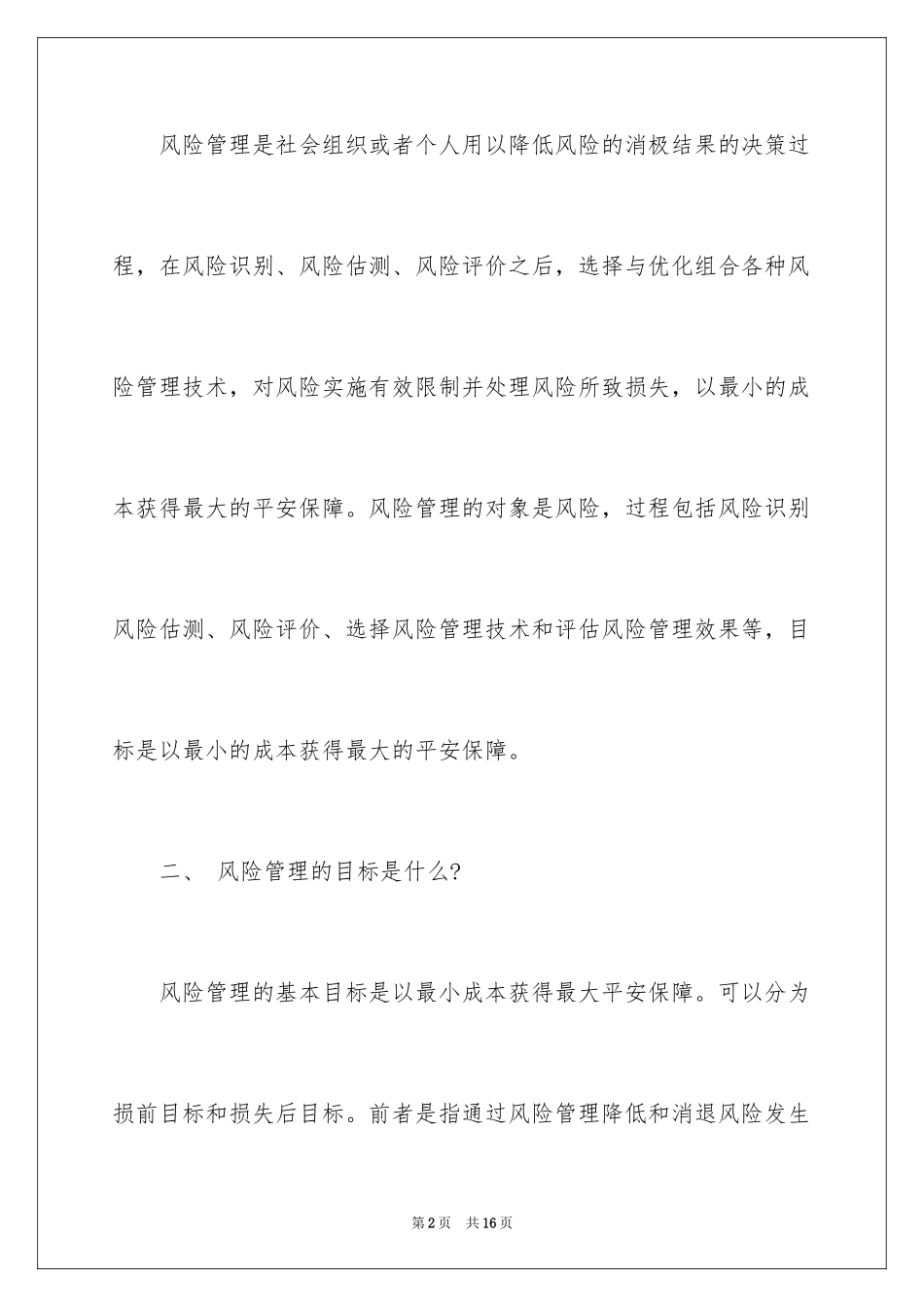 2024保险风险应该如何处理_第2页