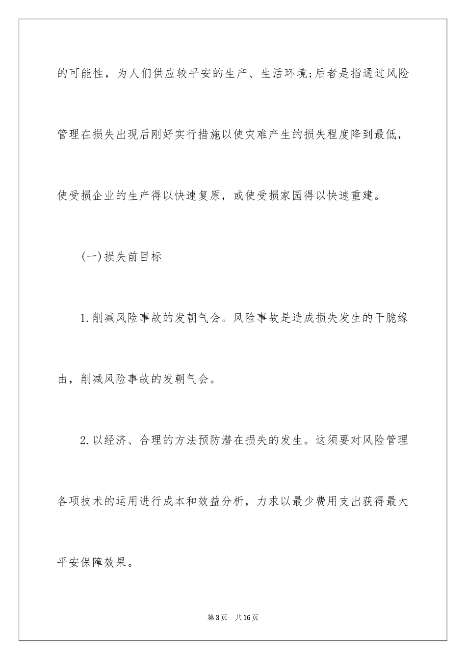 2024保险风险应该如何处理_第3页