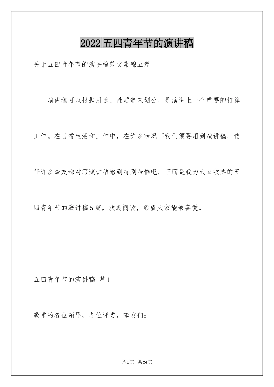 2024五四青年节的演讲稿_85_第1页