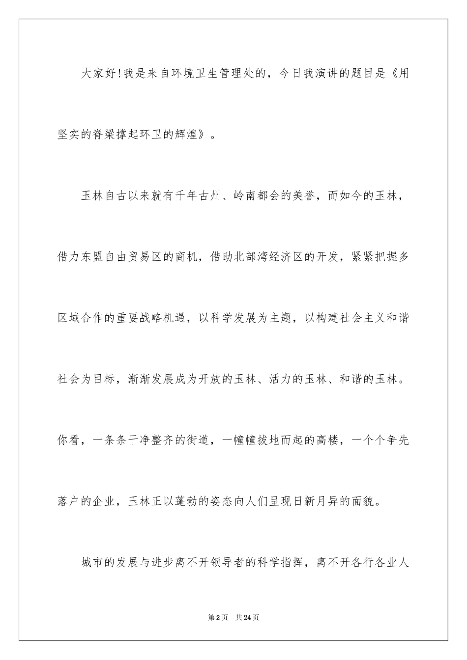 2024五四青年节的演讲稿_85_第2页