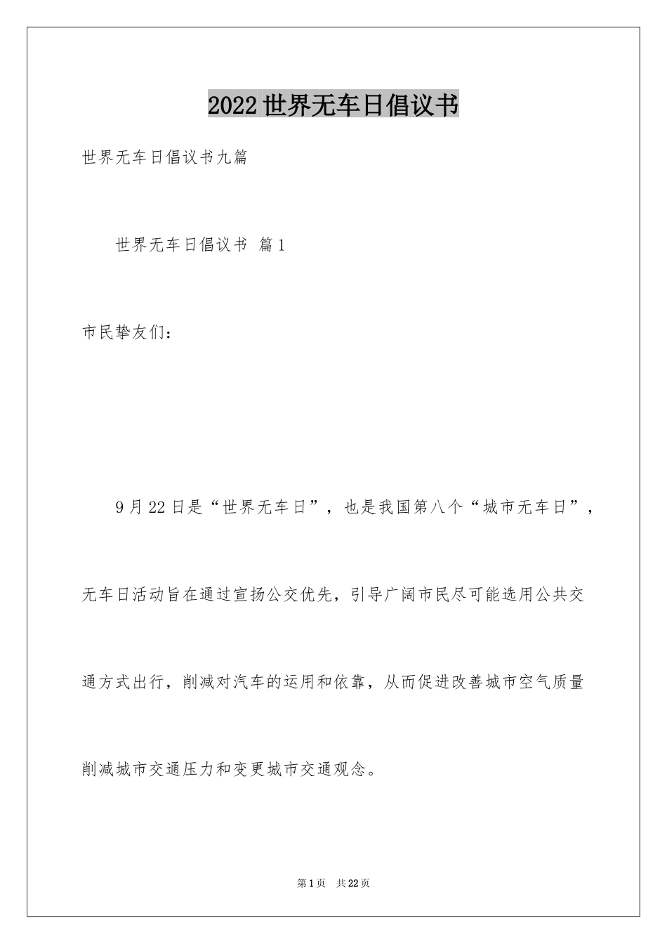 2024世界无车日倡议书_22_第1页