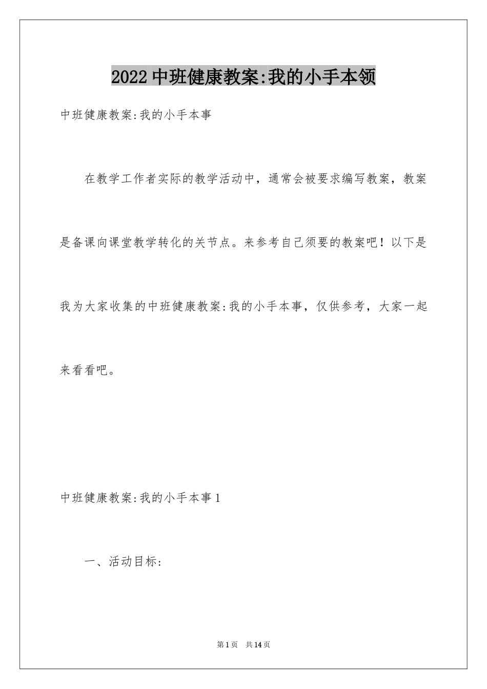 2024中班健康教案-我的小手本领_第1页
