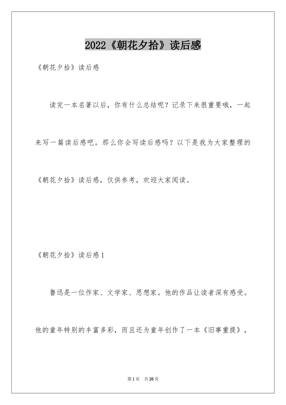 2024《朝花夕拾》读后感_57_第1页