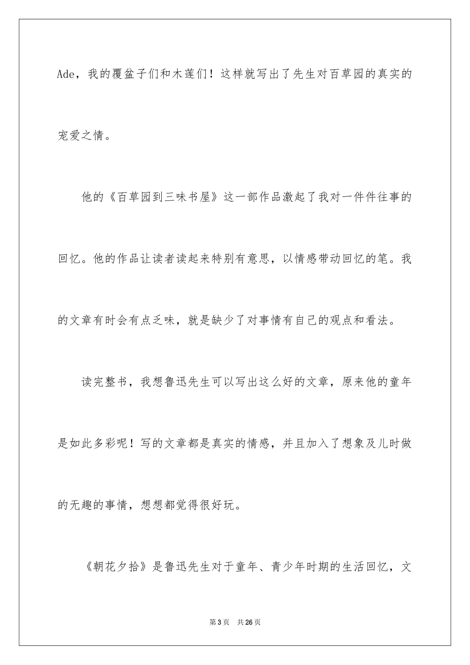 2024《朝花夕拾》读后感_57_第3页