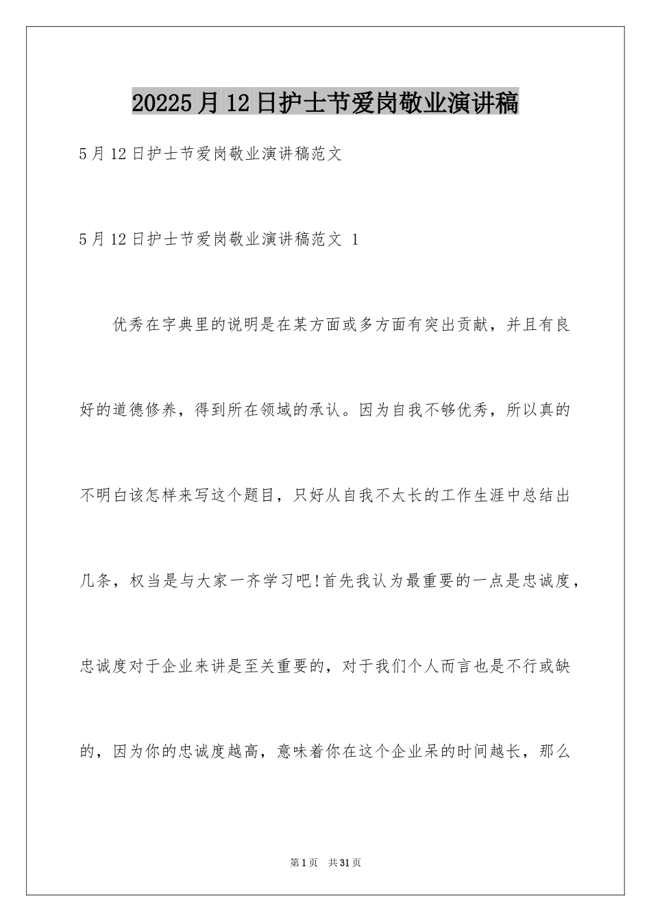 20245月12日护士节爱岗敬业演讲稿 _第1页