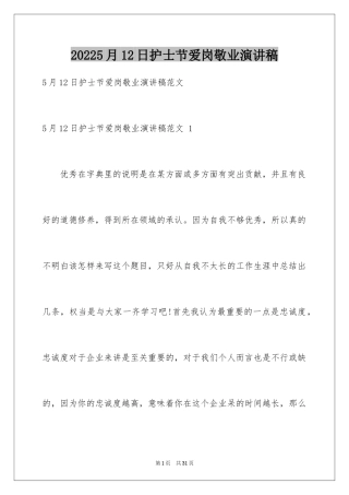 20245月12日护士节爱岗敬业演讲稿 