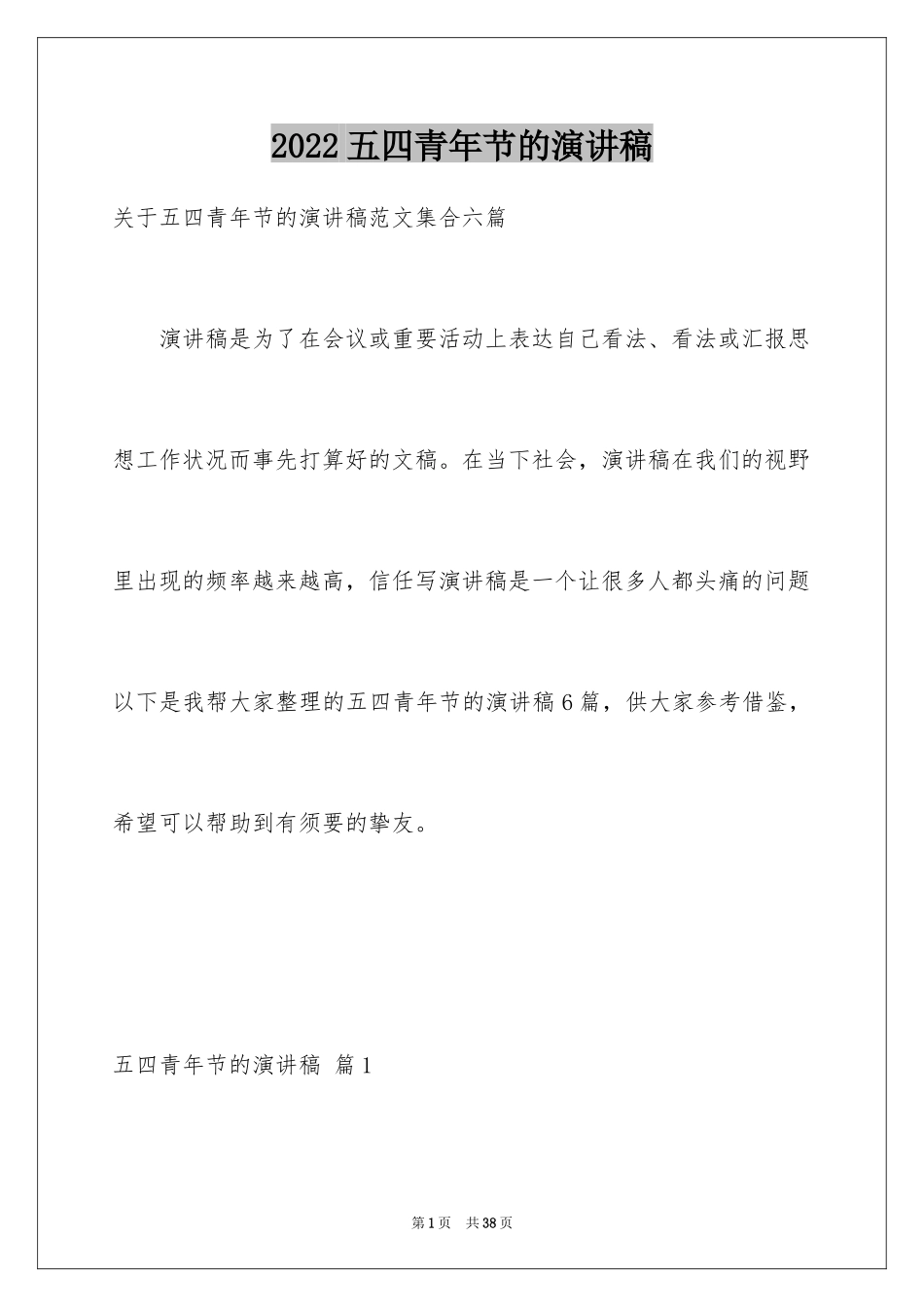 2024五四青年节的演讲稿_330_第1页