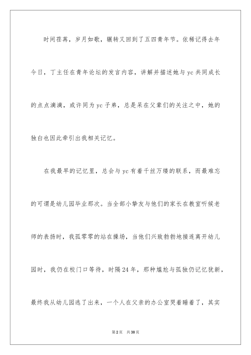 2024五四青年节的演讲稿_330_第2页