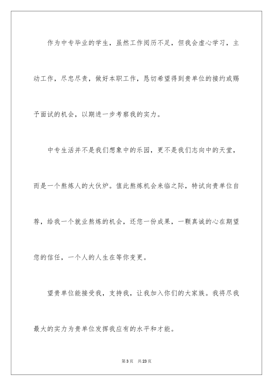 2024中专学生求职信_9_第3页