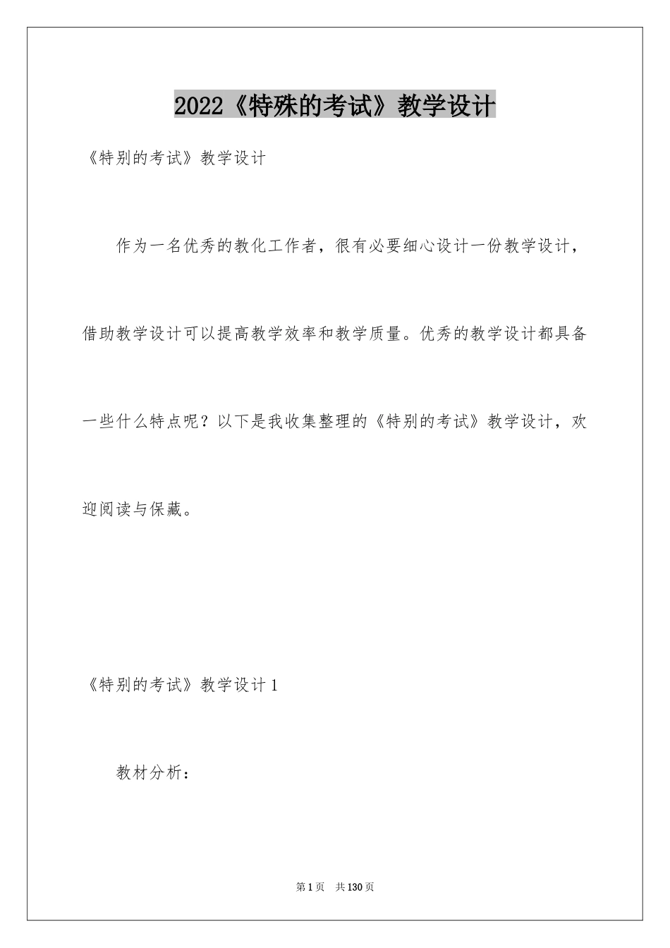 2024《特殊的考试》教学设计_1_第1页
