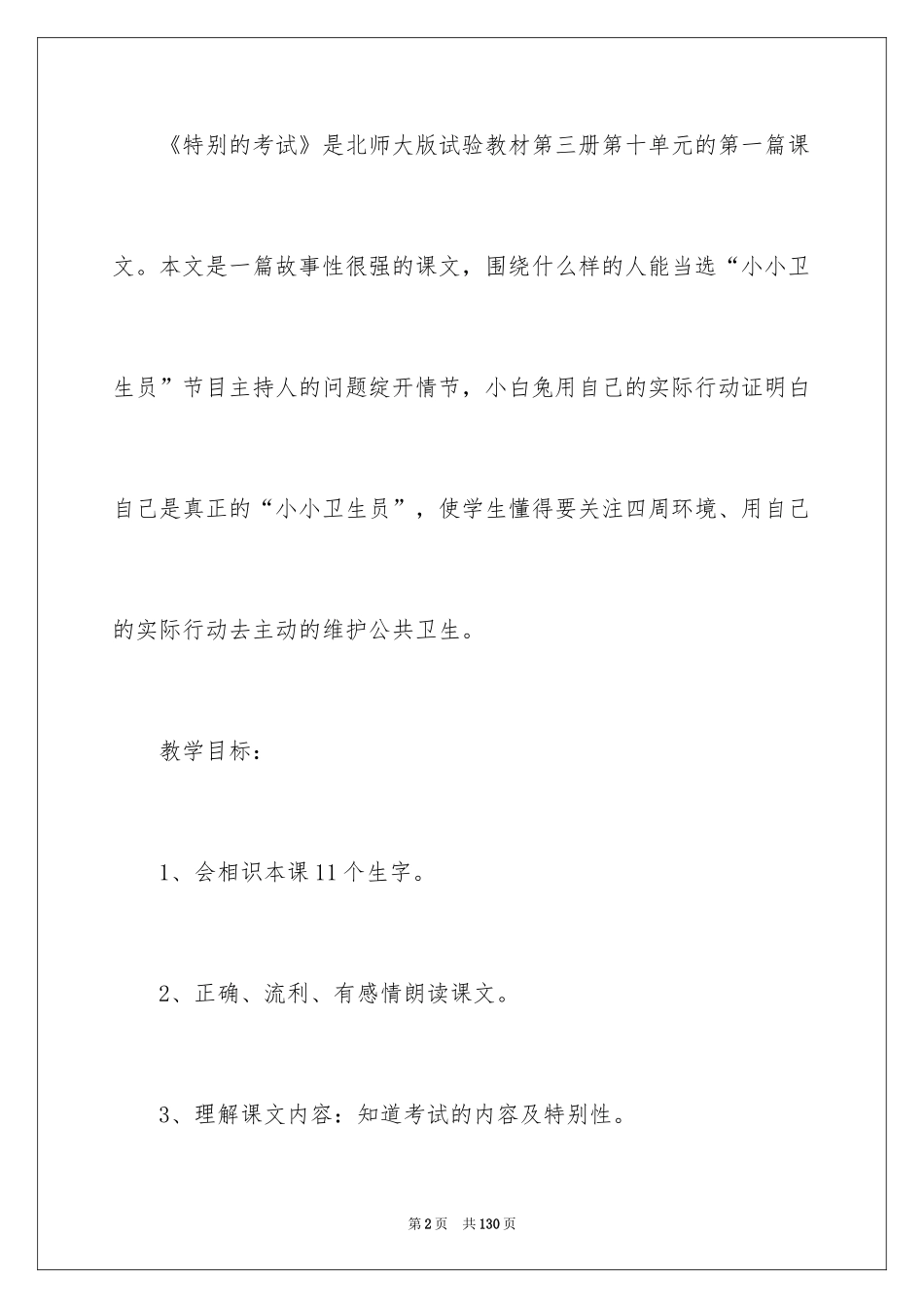 2024《特殊的考试》教学设计_1_第2页