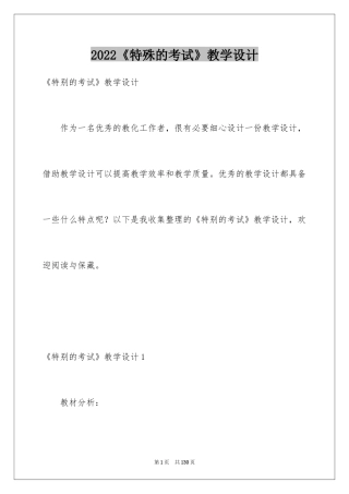 2024《特殊的考试》教学设计_1