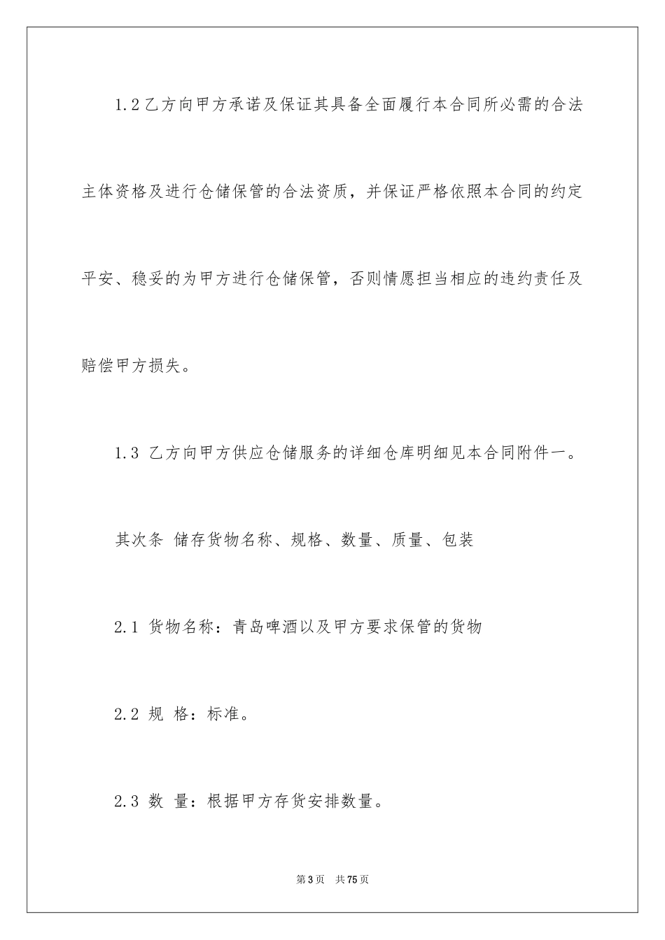 2024仓储合同_314_第3页