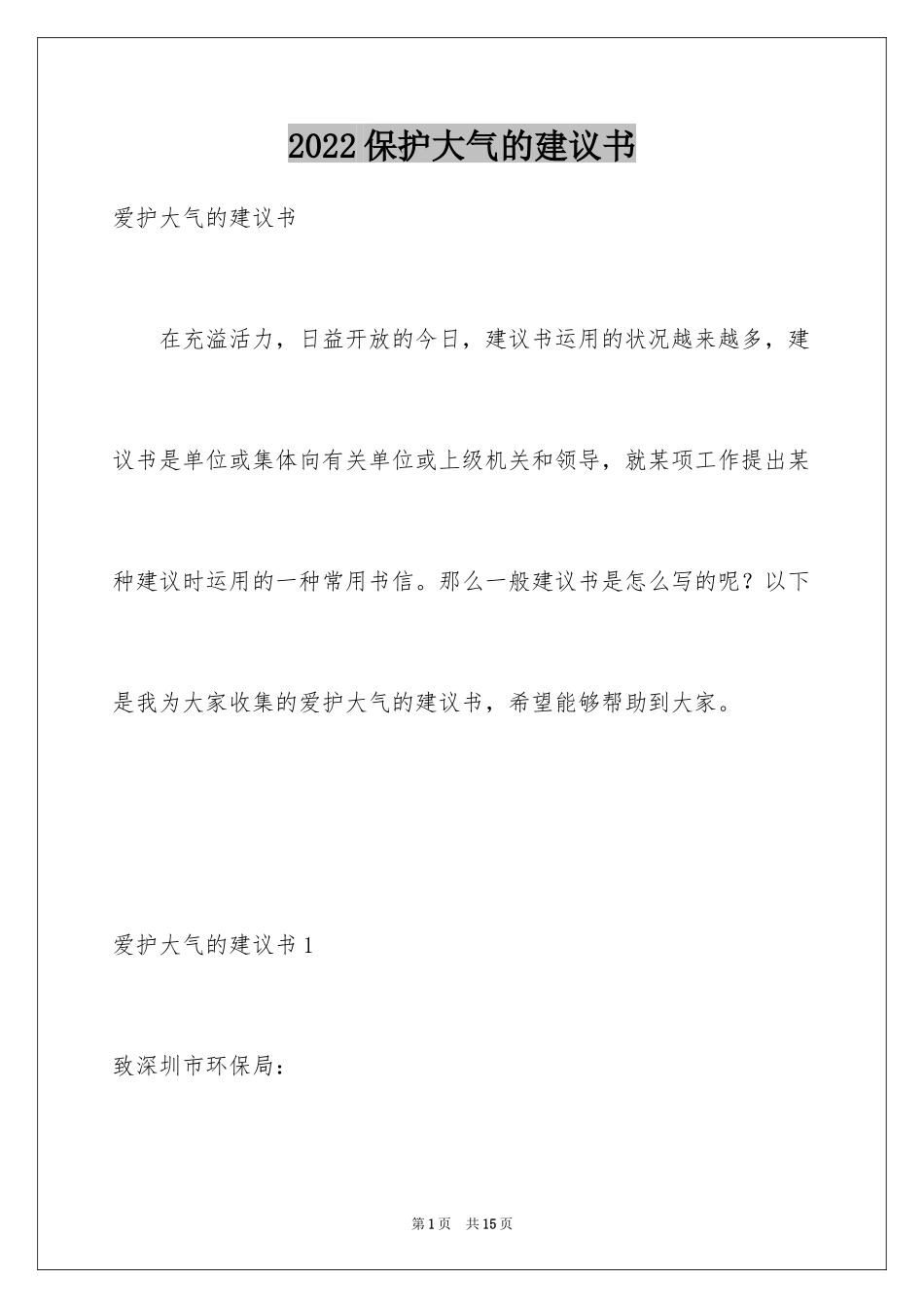 2024保护大气的建议书_2_第1页