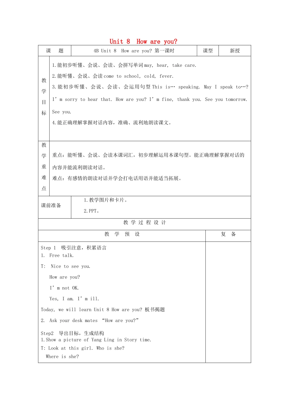 春四年级英语下册 Unit 8 How are you单元教案 （新版）牛津译林版-牛津版小学四年级下册英语教案_第1页