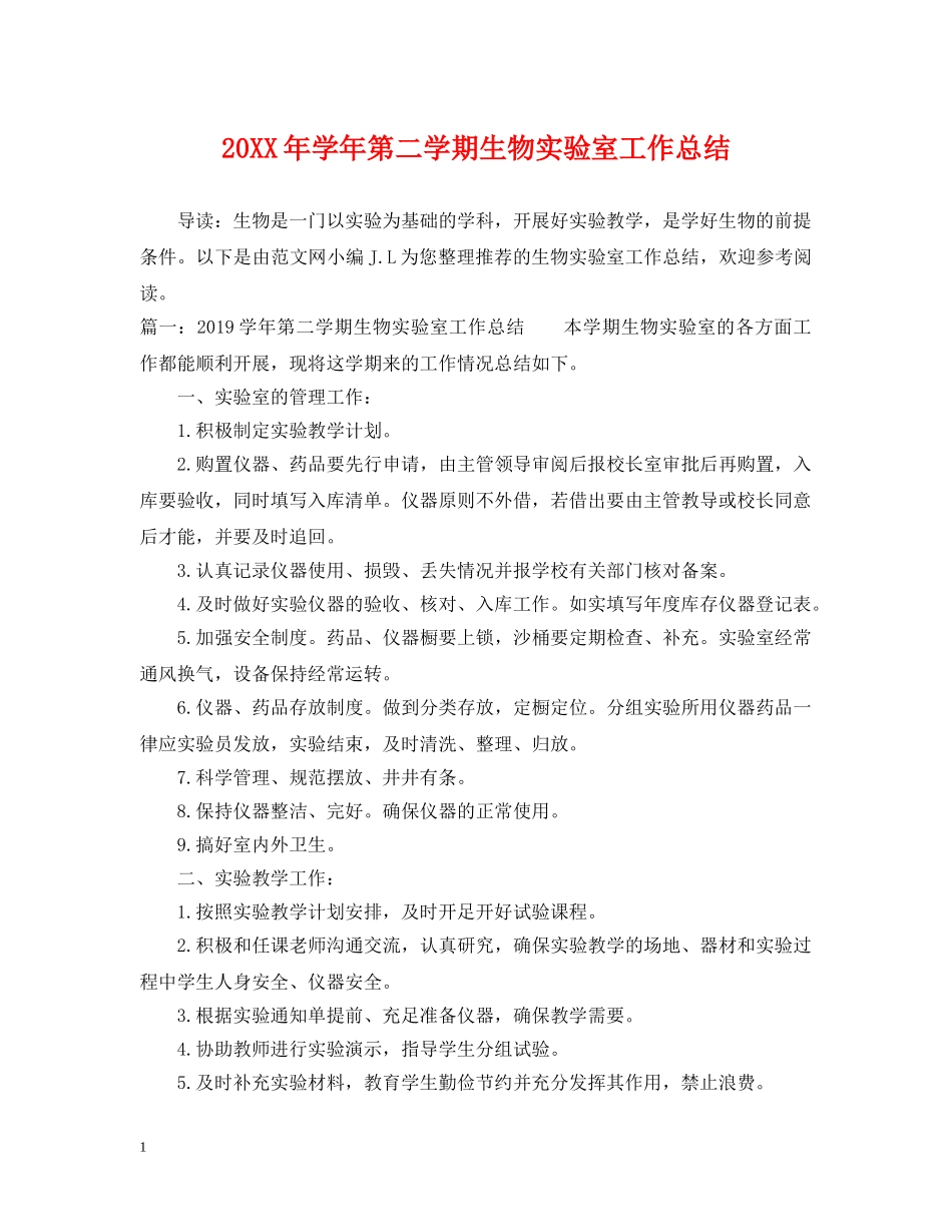 20XX年学年第二学期生物实验室工作总结 _第1页