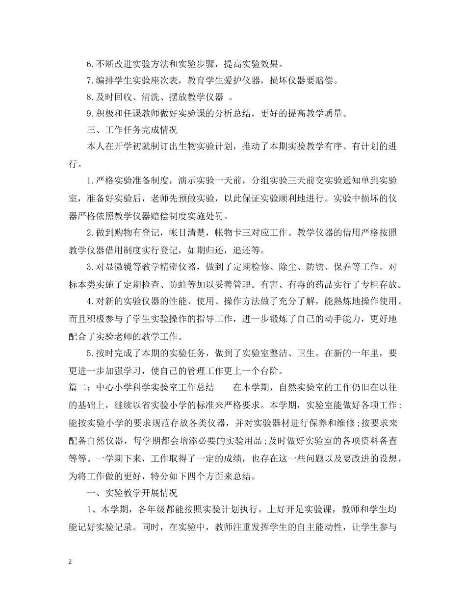 20XX年学年第二学期生物实验室工作总结 _第2页