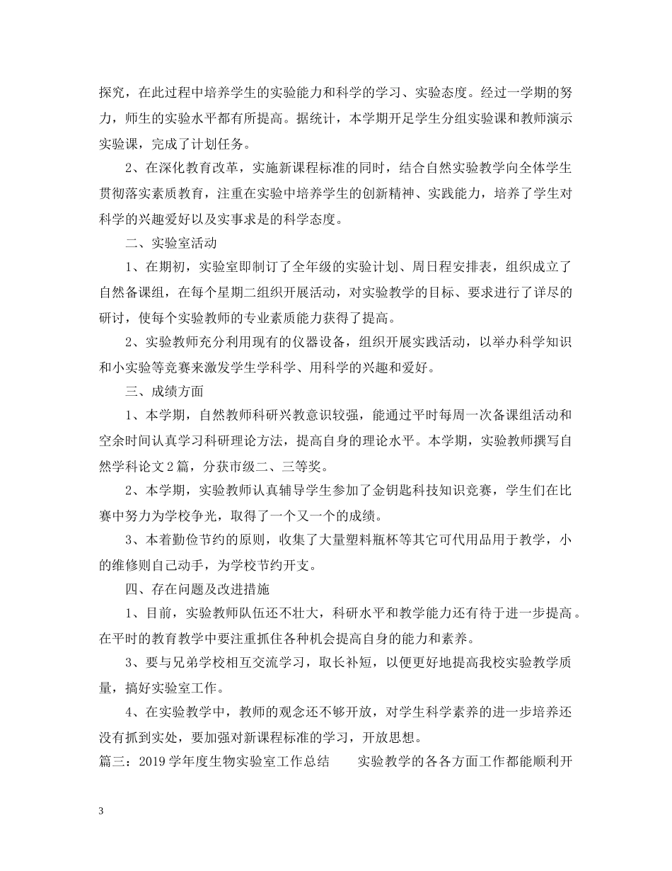 20XX年学年第二学期生物实验室工作总结 _第3页