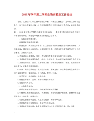 20XX年学年第二学期生物实验室工作总结 