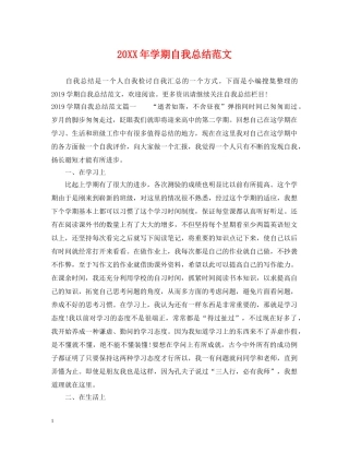 20XX年学期自我总结范文 