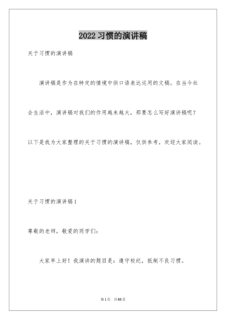 2024习惯的演讲稿